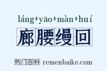 廊腰缦回是什么意思的图片